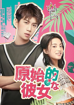 原始的な彼女