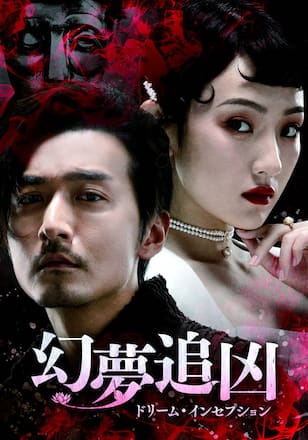 幻夢追凶（げんむついきょう）～ドリーム・インセプション～