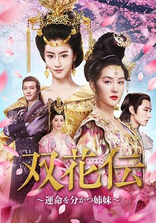 双花伝～運命を分かつ姉妹～