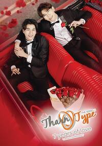 TharnType2 -7Years of Love-』配信情報【Rakuten PLAY】