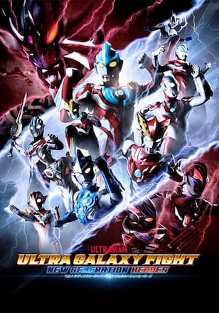 ウルトラギャラクシーファイト ニュージェネレーションヒーローズ