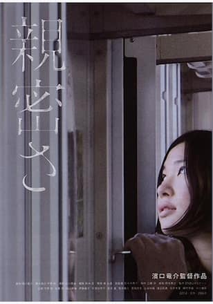 親密さ