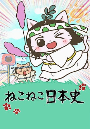 ねこねこ日本史 第5シリーズ