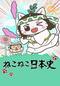 ねこねこ日本史 第５シリーズ