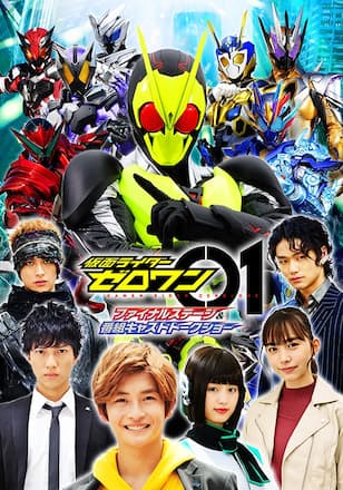 仮面ライダーゼロワン　ファイナルステージ＆番組キャストトークショー