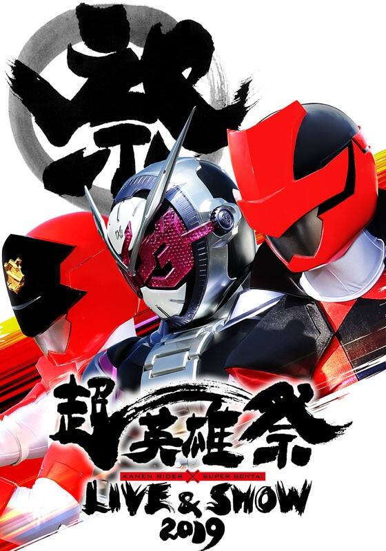 超英雄祭 KAMEN RIDER×SUPER SENTAI