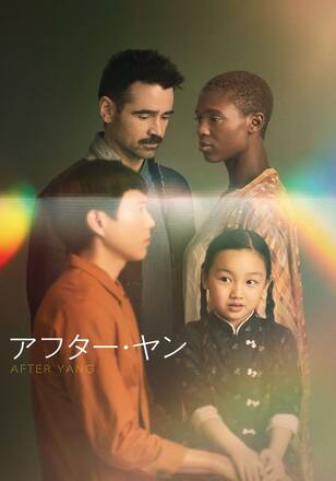 アフター・ヤン
