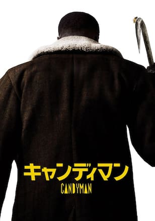 キャンディマン