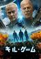 キル・ゲーム