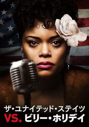 ザ・ユナイテッド・ステイツvs.ビリー・ホリデイ