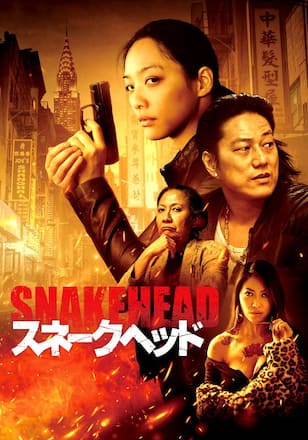 スネークヘッド