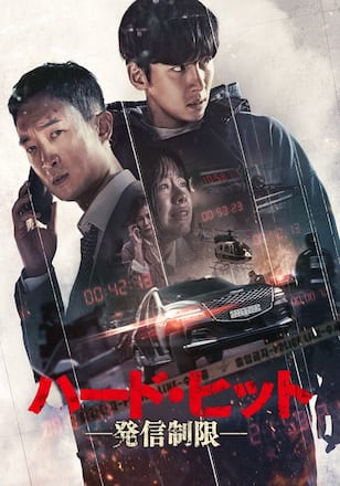 ハード・ヒット 発信制限