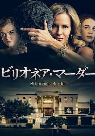 ビリオネア・マーダー