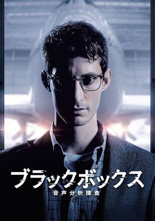 ブラックボックス:音声分析捜査