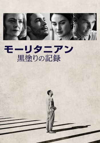 モーリタニアン 黒塗りの記録