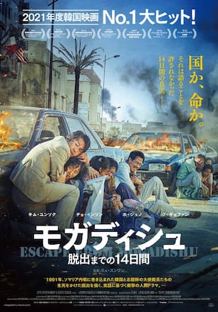 モガディシュ 脱出までの14日間