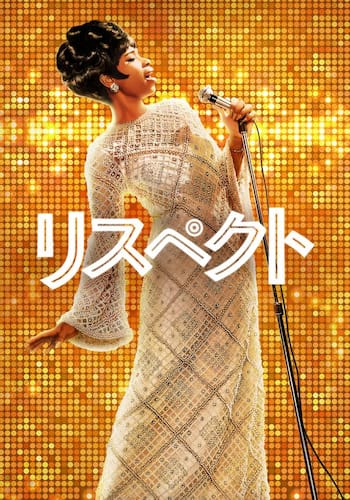 リスペクト