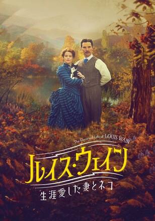 ルイス・ウェイン 生涯愛した妻とネコ