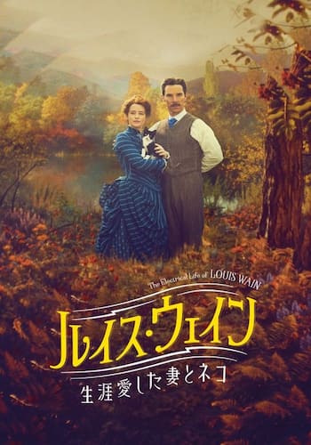 ルイス・ウェイン 生涯愛した妻とネコ