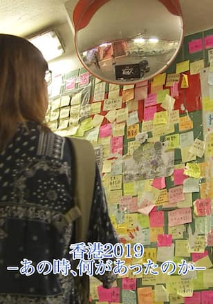 香港2019-あの時、何があったのか-