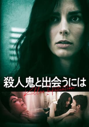 殺人鬼と出会うには