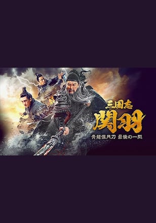 三国志 関羽 青龍偃月刀 最後の一閃