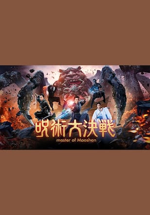 呪術大決戦