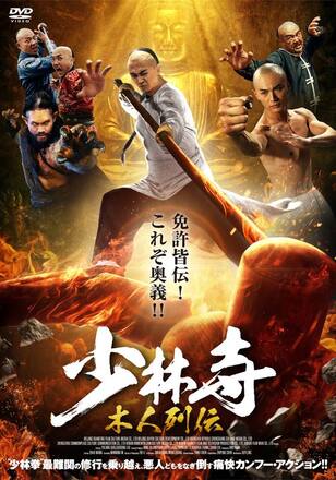少林寺 木人列伝