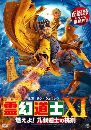 霊幻道士Ⅺ 燃えよ！九叔道士の桃剣