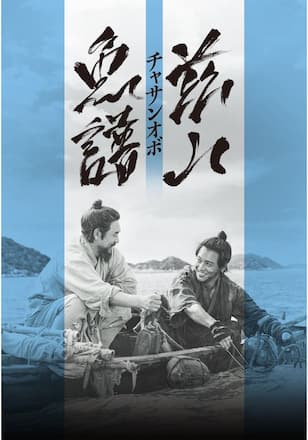 茲山魚譜-チャサンオボ-