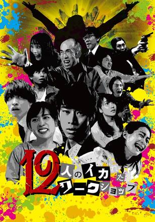 12人のイカれたワークショップ
