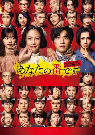 あなたの番です 劇場版