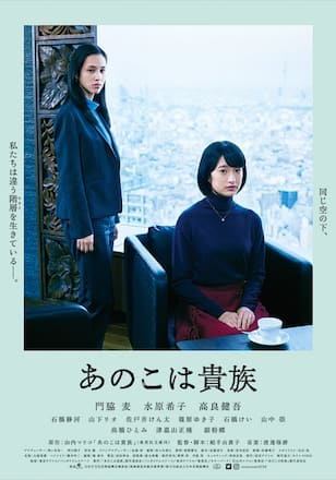 あのこは貴族