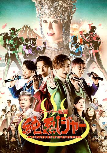 スーパー戦闘 純烈ジャー