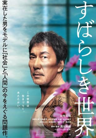 すばらしき世界