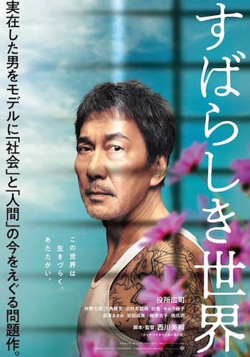 すばらしき世界