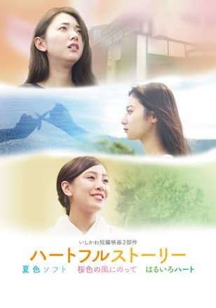 ハートフルストーリー