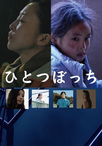 ひとつぼっち