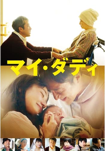 マイ・ダディ