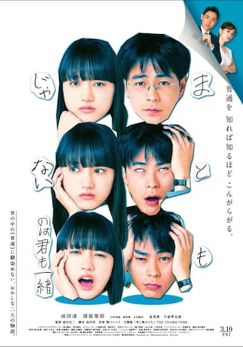 まともじゃないのは君も一緒