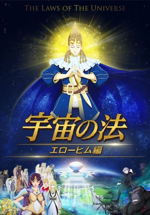 宇宙の法－エローヒム編－