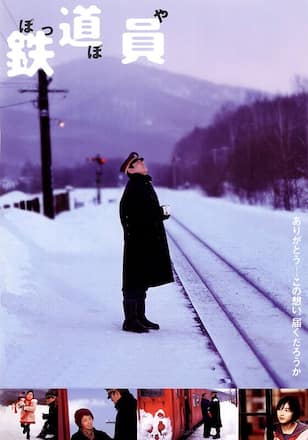 鉄道員(ぽっぽや)