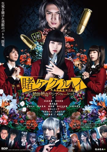 映画 賭ケグルイ 絶体絶命ロシアンルーレット