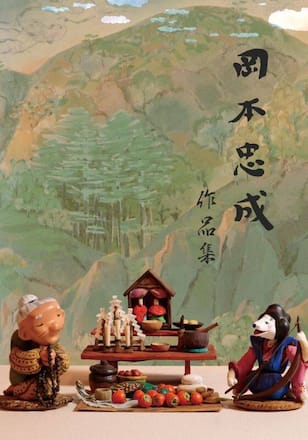 岡本忠成 作品集