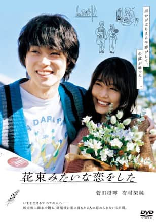 花束みたいな恋をした