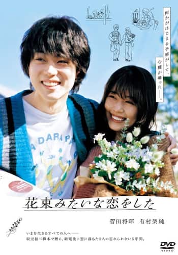 花束みたいな恋をした