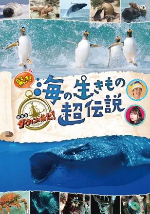 驚き!海の生きもの超伝説 劇場版ダーウィンが来た!