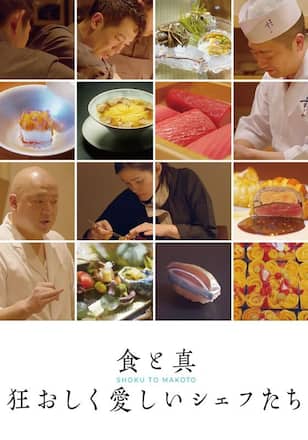 食と真 狂おしく愛しいシェフたち