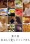 食と真 狂おしく愛しいシェフたち
