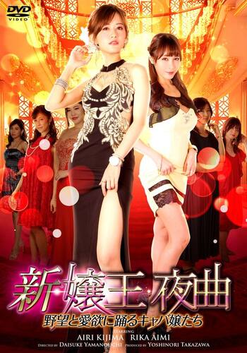 新・嬢王夜曲 野望と愛欲に踊るキャバ嬢たち